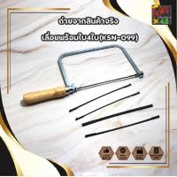 ราคา STARNIC WINDY เลื่อยฉลุ ใบ มีให้เลือก 3 แบบ ใบอย่างเดียว4ใบ เลื่อยอย่างเดียว CWD 8831 เลื่อยพร้อมใบ4ใบ KSN 099 คันเลื่อยฉลุ เลื่อยญี่ปุ่น โครงเลื่อยฉลุ ใบเลื่อยฉลุ เลื่อยนักเรียน (11392874810)