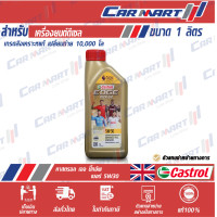 ราคา CASTROL EDGE PICK UP น้ำมันเครื่อง คาสตรอล เอจ ปิคอัพ สังเคราะห์แท้ ดีเซล 5w30 1 ลิตร (8844684649)