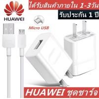 ราคา ชุดชาร์จ HUAWEI ชาร์จเร็ว 3 5A รองรับ Micro USB ทุกรุ่น รองรับรุ่น Y9 2019 Y9 2018 Y7PRO 2019 Y7 PRO 2018 Y6 Y5 Y3 NOVA 2i NOVA 3i gr5 mate7 mate8 ชาร์จเร็ว 3 5A (17656625119)