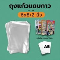 ราคา ถุงแก้วใสopp ซองใส พร้อมแถบกาว ขนาด 6 8 2 นิ้ว แบ่งขาย (16417698788)