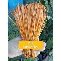 ราคา เส้นถักหวายเทียม ตะกร้าสานหวายเทียม 2มิล 60กรัม (20963030000)
