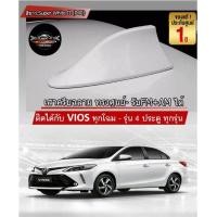 ราคา เสาอากาศครีบฉลาม New VIOS วีออส 2013 2022 สีขาว 040 สีเหมือนตัวรถ แบบต่อสัญญาณวิทยุ FM AM ได้ชัดเจน เสาทรง BM ติดกับหลังคาโค้ง ได้แนบสนิทกับหลังคา (9119396849)