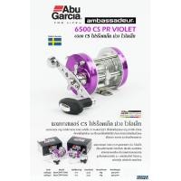 ราคา รอก Abu Garcia ambassadeur Pro 6501CS ROCKET สวีเดน สี VIOLET หมุนซ้าย (20321489211)