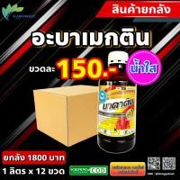 ราคา ยกลัง 12 ขวด นาคาติน อะบา อะบาแม็กติน อะบาเม็กติน อะบาเมกติน นาคาติน น้ำข้นและน้ำใส ขนาด 1 ลิตร สารกำจัดแมลง สินค้าจริงจะไม่มีกล่อง (12917458023)