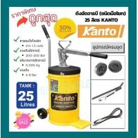 ราคา KANTO ถังอัดจารบี ชนิดมือโยก ความจุ 25 ลิตร รุ่น KT HDG 25 (598010912)