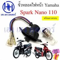 ราคา ขั้วหลอดไฟหน้า Spark Nano 110 สายหลอดไฟหน้า SparkNano ยามาฮ่า สปาร์ค นาโน ขั้วไฟหน้า ขั้วหลอดไฟ ร้าน เฮง เฮง มอเตอร์ ฟรีของแถมทุกกล่อง (20539787209)