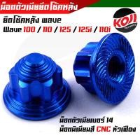 ราคา น็อตตัวเมียยึดโช้คหลัง อลูมิเนียม คละสี WAVE100 125 110i 125i DREAM ทุกรุ่น 1ชุด 2ตัว น็อตตัวเมียเบอร์ 14 หัวปิด งานมิเนียมไดร์สีสวย (14808715727)