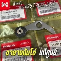 ราคา ขายางดันโซ่ราวลิ้น MSX125 2012 2020 เเท้ศูนย์ 14500 K26 900 ขายางดันโซ่พร้อมยางกดโซ่ราวลิ้น (20672665143)