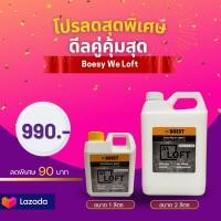 ราคา น้ำยาเคลือบเงาปูน ลอฟท์ ปูนขัดมัน ไม้เฌอร่า หิน ไม้ เหล็ก และทุกพื้นผิวเพิ่มความเงางาม Brand BOESY We Loft ชุบชีวิตเงาใหม่ขึ้นทันที โปรสุดคุ้ม (20988953398)