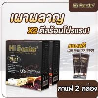 ราคา Hi sante Coffee กาแฟตัวช่วยหุ่นสวย เฟิร์ม อร่อย 2 กล่อง กาแฟสำเร็จรูป กาแฟปรุงสำเร็จรูปชนิดผง หอม อร่อย เข้มข้น กลมกล่อม สินค้าคุณภาพ (17564437724)