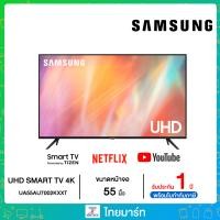 ราคา SAMSUNG UHD 4K SMART TV 55นิ้ว 55AU7002 รุ่น UA55AU7002KXXT (20613099595)
