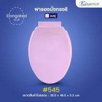 ราคา ส่งฟรี Elegance ฝารองนั่ง ทรงรี 450 mm ฝาส้วม ฝาชักโครก สำหรับทรงรีมาตรฐาน สามารถใส่ได้กับทุกยี่ห้อ (20582188113)
