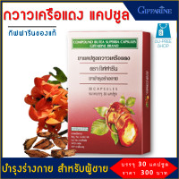ราคา กวาวเครือแดง กวาวเครือแดงแคปซูล สมุนไพรกวาวเครือแดง อาหารเสริมชาย บำรุงร่างกาย COMPOUND BUTEA SUPERBA CAPSULES กิฟฟารีนของแท้ 1 กล่องบรรจุ 30 แคปซูล (4978664157)