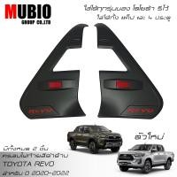 ราคา จัดส่งฟรีทั้งร้าน MBO ฝาครอบไฟท้ายสีดำด้าน โตโยต้า ไฮลักซ์ รีโว้ ร็อคโค 2 และ 4 ประตู ใส่ได้ทุกรุ่น 2020 2022 Toyota Hilux Revo Rocco 2WD4WD 2 Doors 4 Doors (12285282768)