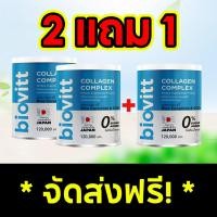 ราคา Biovitt Collagen COMPLEX ไบโอวิต คอลลาเจน ผิวใส บำรุงกระดูก ข้อต่อ เสริมภูมิคุ้มกันให้ร่างกาย 120 กรัม (17389411801)