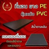 ราคา dd รุ่นขายดี1 ที่นอนยาง PE หุ้มหนัง PVC ขนาด 6 ฟุต หนา 6 นิ้ว สีน้ำตาล คละขอบ ส่งฟรี (17324306701)