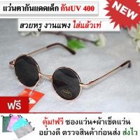 ราคา แว่นตากันแดดเด็ก แว่นเด็ก แว่นตาแฟชั่น แว่นตากันแดด ทรงวินเทจ แว่นตาทรงกลม แว่นแฟชั่น แว่นกันแดด แว่นผู้หญิงผู้ชาย แว่นเด็ก 3 10 ปี (7903837566)