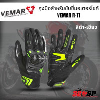 ราคา ถุงมือสำหรับขับขี่มอเตอร์ไซค์ VEMAR R 11 320SP (19661419326)