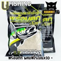 ราคา เหยื่อตกปลาสำเร็จรูป พร้อมตก ผสมฟีโรโมนX10 by U Fishing (7106176413)