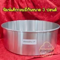 ราคา พิมพ์เค้กกลมขนาด 3 ปอนด์ พิมพ์อบขนมขนาด3ปอนด์ พิมพ์เค้กกลมมีก้นขนาด3ปอนด์ (10881085181)
