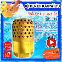 ราคา ส่งฟรี ฟุตวาล์วทองเหลือง รังผึ้งจรวด มีให้เลือกขนาด 3 4นิ้ว1นิ้ว1 1 4นิ้ว1 1 2นิ้ว2นิ้ว3นิ้ว4นิ้ว Foot valve ฟุตวาล์วทองเหลือง (7204216528)