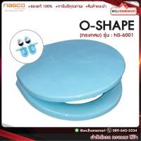 ราคา NASCO ฝารองนั่ง NS 6001 ทรงกลม มีให้เลือก 6 สี สีขาว น้ำเงิน แดง เขียว ฟ้า ชมพู ฝาชักโครกนัสโก้nasco (571402971)