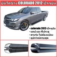 ราคา บันไดข้าง colorado บันไดข้างโคโลราโด 2012 ปัจจบุัน สินค้าตรงรุ่น (12270664056)