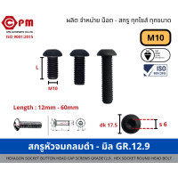ราคา สกรูหัวจมกลมดำ มิล M10 GR 12 9 HEXAGON SOCKET BUTTON HEAD CAP SCREWS GRADE12 9 HEX SOCKET ROUND HEAD BOLT (16137807041)