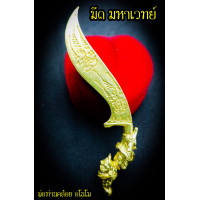 ราคา มีดพ่อท่านคล้อย อโนโม มหาเวทย์เขาอ้อ วัดภูเขาทอง จ พัทลุง มีให้เลื้อก เนื้อทองแดงลมดำ เนื้อทองแดงชุบทอง พร้อมกล่อง (15936215706)