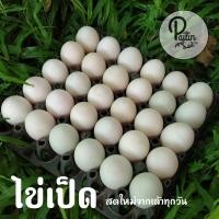 ราคา ไข่เป็ด สดใหม่จากเล้าทุกวัน คละไซส์ 30 ฟอง (21034853875)