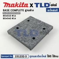 ราคา ฐานล่าง แท้ เครื่องขัดกระดาษทราย Makita มากีต้า รุ่น BO4510 14 BO4540 151232 3 อะไหล่แท้ 100 (15868123136)