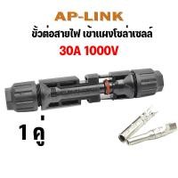 ราคา MC4 connector Pair ขั้วต่อสายตัวผู้ ตัวเมีย MC4 ขั้วต่อ แผง โซล่าเซลล์ MC4 30A 1000v 1500vข้อต่อ โซล่าเซลล์ solar (20526960515)