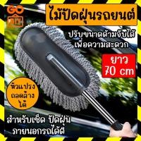 ราคา GoDIY ไม้ปัดฝุ่น รถยนต์ แปรงล้างรถ ถูเช็ดรถ ผ้าไมโครไฟเบอร์ ปรับขนาดได้ ถอดซักได้ ไม้ปัดฝุ่น นาโน ไม้ถูไมโครไฟเบอร์ Car Duster (17018256391)