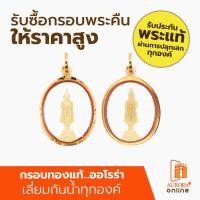 ราคา AURORA จี้พระประจำวันเกิด กรอบทอง รุ่นใหม่ (12988276099)