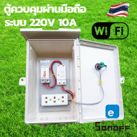 ราคา sonoff ตู้ควบคุม wifi Wifi ตู้ควบคุมอุปกรณ์ไฟฟ้าอัตโนมัติ ผ่าน Wifi จากทุกที่ทั่วโลก (13804025942)