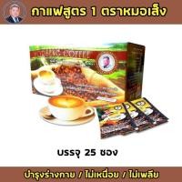 ราคา กาแฟสูตร 1 ตราหมอเส็ง สูตรบำรุงร่างกาย สมุนไพร หมอเส็ง กาแฟหมอเส็ง กาแฟสมุนไพร กาแฟสมุนไพรโสมกาแฟเพื่อสุขภาพ กาแฟ3in1 กาแฟไร้น้ำตาล (9044073848)