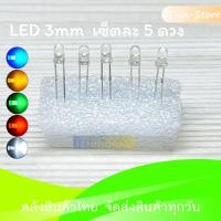 ราคา หลอด LED 3mm 5mm 10mm สีขาว น้ำเงิน เขียว เหลือง แดง Super Bright LED 3mm 5mm ชุดละ 5ดวง 10mm ชุดละ 1 ดวง (15417055475)
