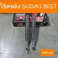 ราคา โช๊คหลังBest และ Best125 ซูซูกิ สปริงชุบ ความยาว 330 mm YSS แท้ (14833180808)