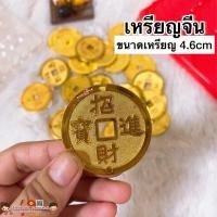 ราคา เหรียญจีนฮวงจุ้ย พลาสติก ขนาด4 6cm ราคาถูกสุด เสริมโชคลาภ ด้านการเงิน เหรียญจักรพรรดิ์ เหรียญโบราณ เสริมฮวงจุ้ย น้ำเต้า (15130932947)