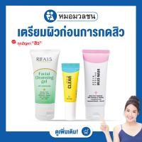 ราคา หมอมวลชน ชุดเตรียมผิวก่อนการกดสิว แถมคูปองกดสิวฟรี (20970523365)