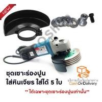 ราคา ชุดเซาะร่องปูน ใส่หินเจียร ใส่ได้ 5 ใบ ใช้สำหรับแปลงหินเจียรเป็นเครื่องเซาะร่องปูน (7898221228)