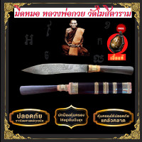 ราคา มีดหมอหลวงพ่อกวย วัดโฆสิตาราม ของแท้ ยาว 10 นิ้ว มีดหมออาคม มีดลงอาคม มีดหมอโบราณ บูชาเพื่อ ป้องกันคุณไสย ป้องกันภูติผีปีศาจ แคล้วคลาด (18931062289)