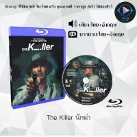 ราคา New Bluray เรื่อง The Killer นักฆ่า เสียงไทยมาสเตอร์ ซับไทย 1080p ใช้เปิดกับเครื่องเล่น Bluray เท่านั้น (20891151526)