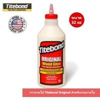 ราคา กาวงานไม้ Titebond Original สีแดง สำหรับงานภายใน กาวทาไม้ กาวติดไม้ (7185724569)