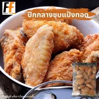 ราคา ปีกกลางไก่ชุบแป้งทอด CP ถุงใส 1 กิโลกรัม (20651842955)