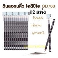 ราคา 12 แท่ง Odbo soft drawing pencil OD760 โอดีบีโอ ดินสอเขียนคิ้ว พร้อมแปรง (14034541271)