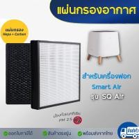 ราคา แผ่นกรองอากาศ Smart Air รุ่น Sqair สำหรับเครื่องฟอกอากาศ แผ่นกรอง HEPA Filter Activated Carbon Filter (20423985168)