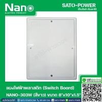 ราคา NANO 303W เเผงไฟฟ้าพลาสติก SWITCH BOARD Nano สวิทช์บอร์ด แผงไฟฟ้าพลาสติก นาโน รุ่น NANO 303W แผงไฟฟ้า แผงไฟพลาสติก แผงไฟ (14623167789)
