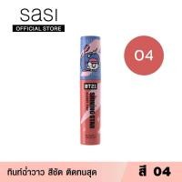 ราคา ลิปทินท์ Sasi BT21 Shining Star Glassy Tint ลิปศศิ ลิปกลอส ทิ้นท์ฉ่ำวาว ทินท์ ลิปปากฉ่ำ ลิปติดทน (17484568048)