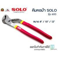 ราคา SOLO คีมคอม้า ปากโค้ง ประแจคอม้า ด้ามแดง ขนาด 8 นิ้ว 10 นิ้ว 12 นิ้ว รุ่น No 600 ของแท้ 100 คีมจับแป๊บ คีมคอเลื่อน (16456790360)